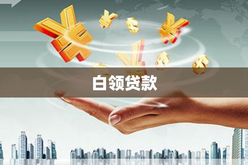 海晏白领贷款