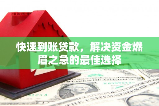 海晏快速到账贷款，解决资金燃眉之急的最佳选择
