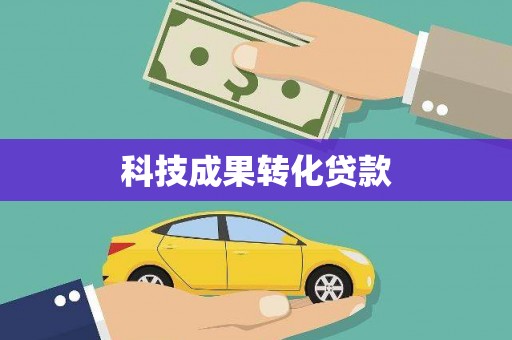 海晏科技成果转化贷款