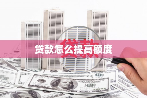 海晏贷款怎么提高额度