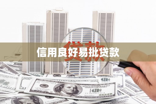 海晏信用良好易批贷款