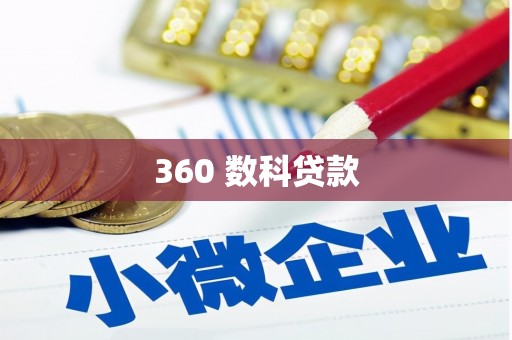 海晏360 数科贷款