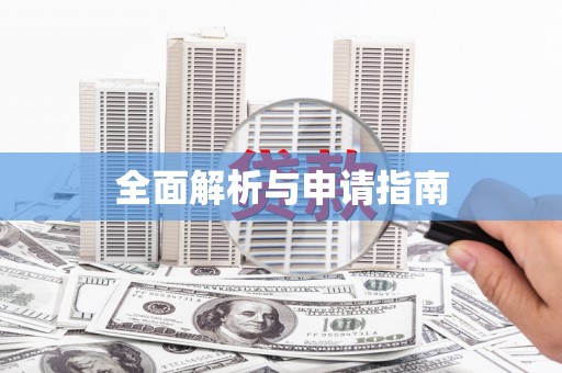 海晏全面解析与申请指南
