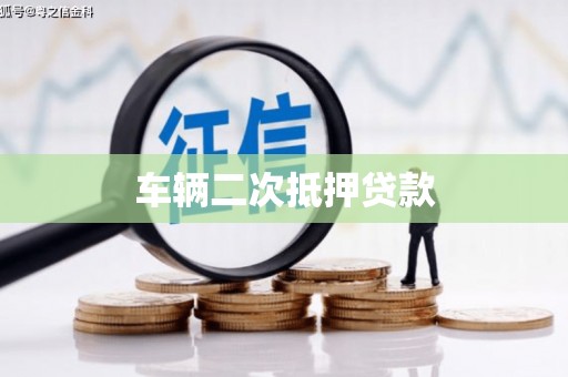 海晏车辆二次抵押贷款