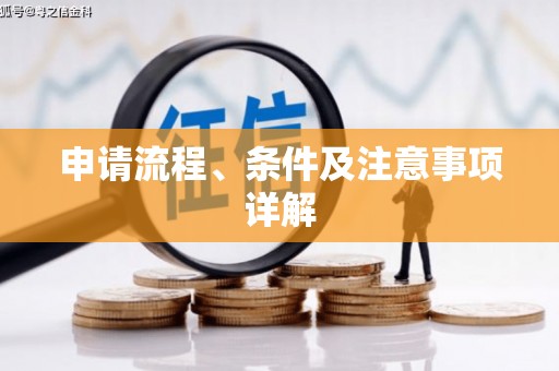 海晏申请流程、条件及注意事项详解