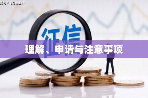 海晏理解、申请与注意事项