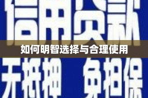 海晏如何明智选择与合理使用