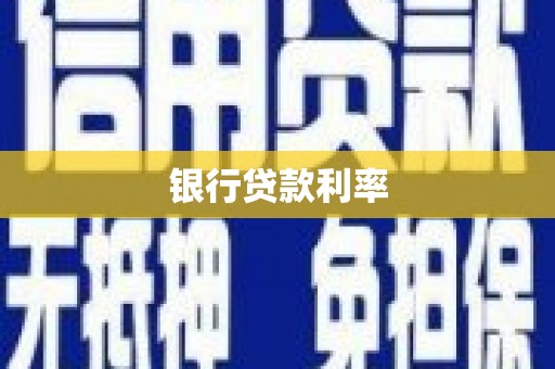 海晏银行贷款利率