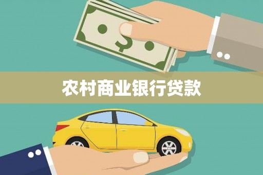 海晏农村商业银行贷款