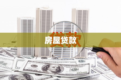 海晏房屋贷款