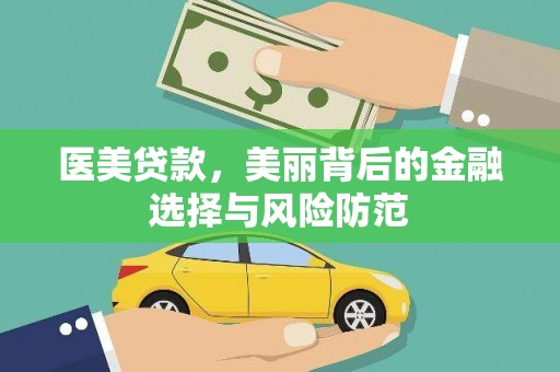 海晏医美贷款，美丽背后的金融选择与风险防范