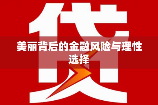 海晏美丽背后的金融风险与理性选择