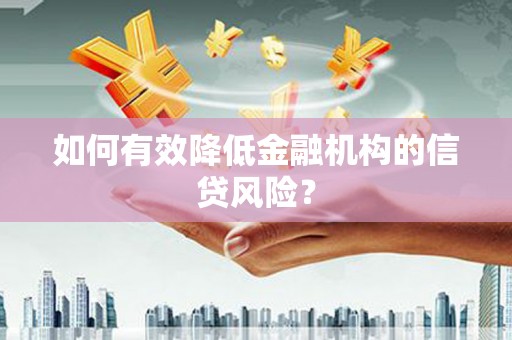 海晏如何有效降低金融机构的信贷风险？