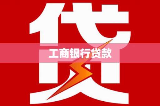 海晏工商银行贷款