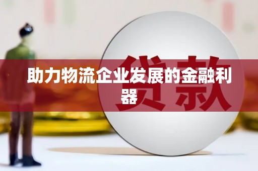 海晏助力物流企业发展的金融利器