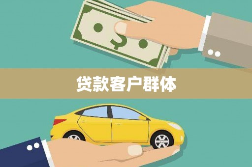 海晏贷款客户群体