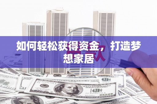 海晏如何轻松获得资金，打造梦想家居