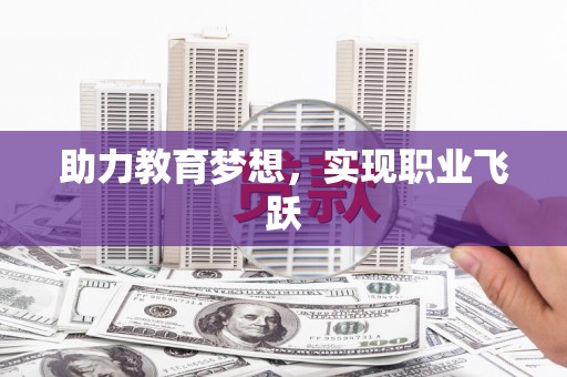 海晏助力教育梦想，实现职业飞跃