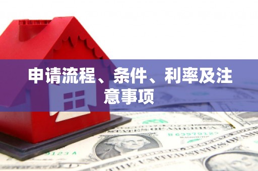 海晏申请流程、条件、利率及注意事项