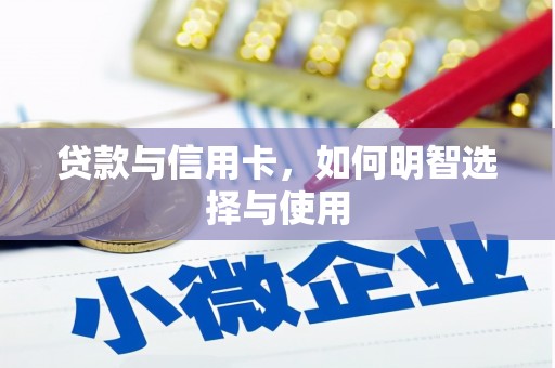 海晏贷款与信用卡，如何明智选择与使用