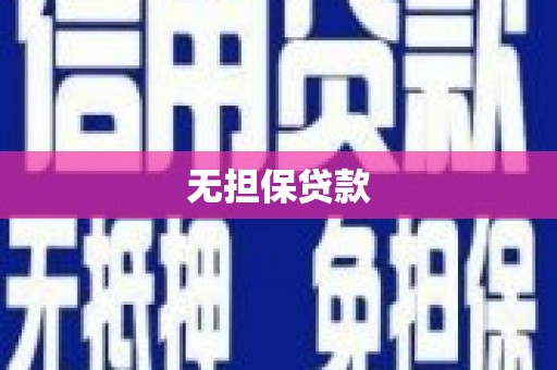 海晏无担保贷款