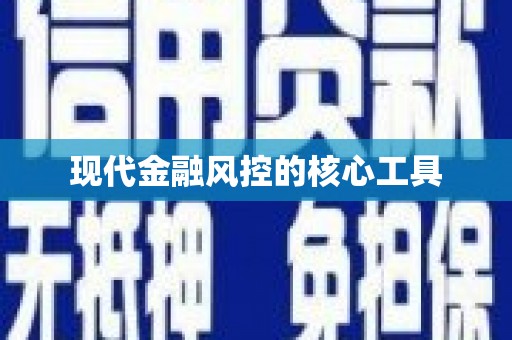 海晏现代金融风控的核心工具
