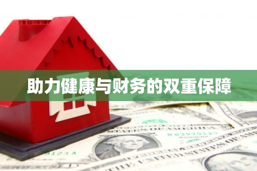 海晏助力健康与财务的双重保障