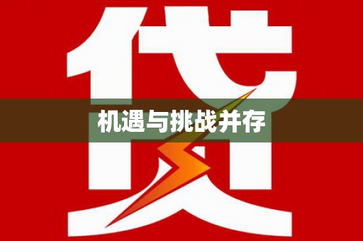 海晏机遇与挑战并存