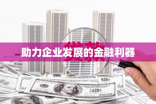 海晏助力企业发展的金融利器