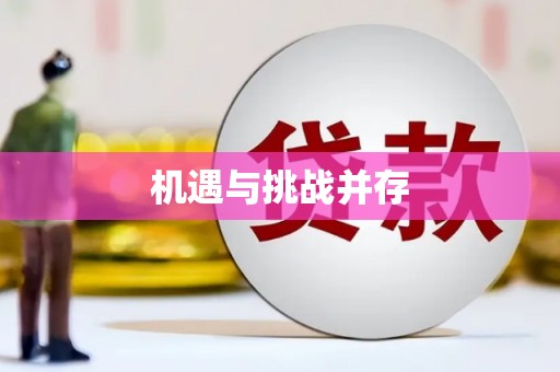 海晏机遇与挑战并存