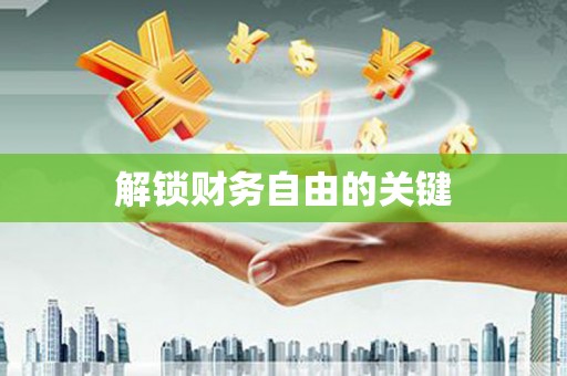 海晏解锁财务自由的关键