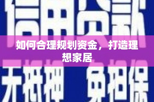海晏如何合理规划资金，打造理想家居