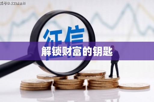 海晏解锁财富的钥匙