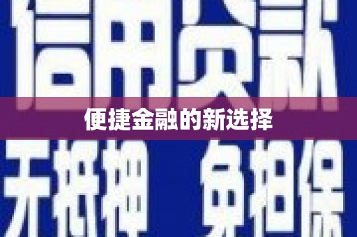 海晏便捷金融的新选择