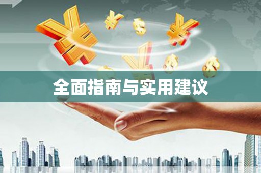 海晏全面指南与实用建议