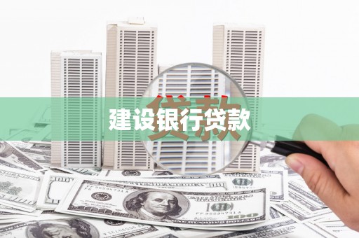 海晏建设银行贷款