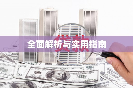 海晏全面解析与实用指南