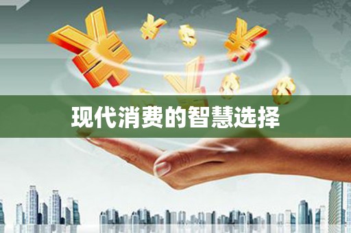 海晏现代消费的智慧选择