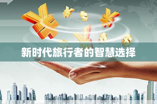 海晏新时代旅行者的智慧选择