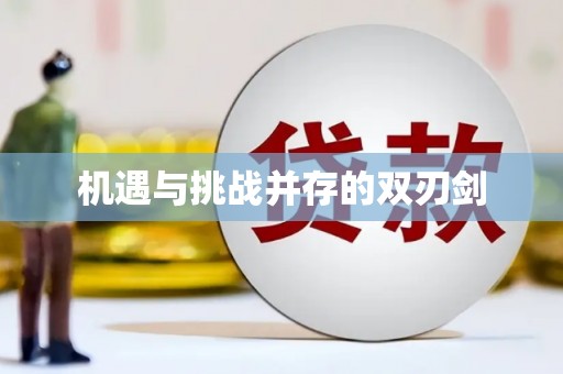 海晏机遇与挑战并存的双刃剑