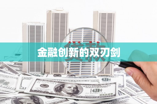 海晏金融创新的双刃剑
