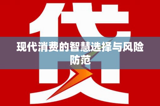 海晏现代消费的智慧选择与风险防范