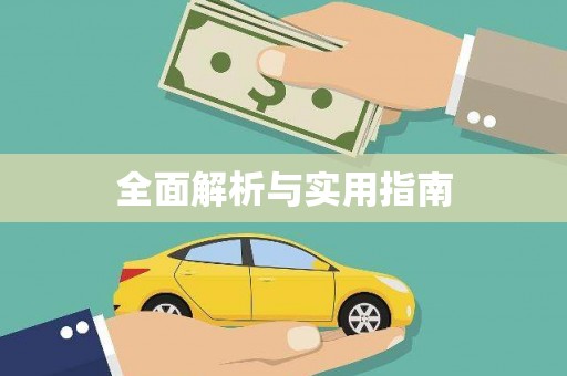 海晏全面解析与实用指南