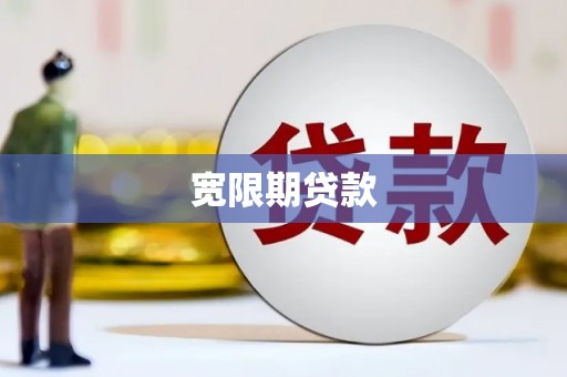 海晏宽限期贷款