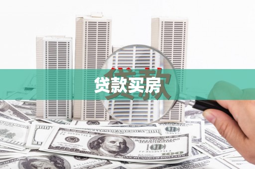 海晏贷款买房