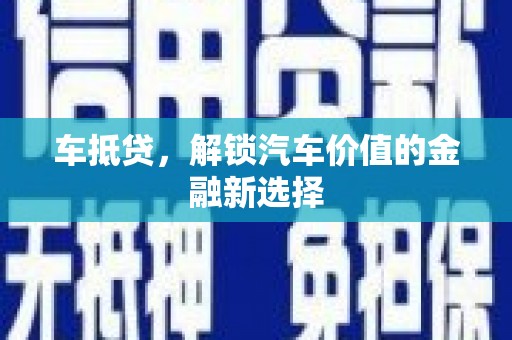 海晏车抵贷，解锁汽车价值的金融新选择