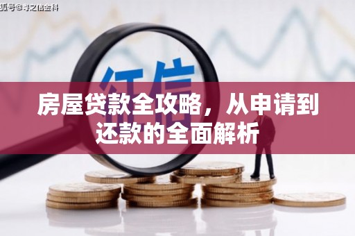 海晏房屋贷款全攻略，从申请到还款的全面解析