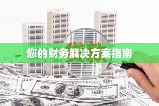 海晏您的财务解决方案指南