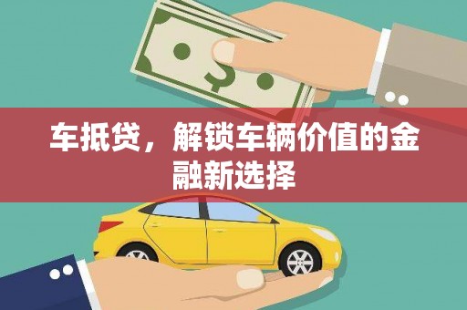 海晏车抵贷，解锁车辆价值的金融新选择