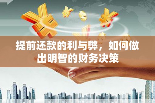 海晏提前还款的利与弊，如何做出明智的财务决策